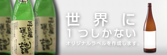 世界に1つしかないオリジナルラベルを作成します。